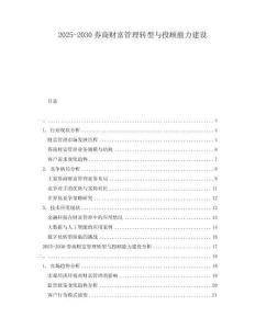 2025-2030券商財富管理轉型與投顧能力建設