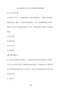 鞍山高新技術(shù)產(chǎn)業(yè)開發(fā)區(qū)招聘考試筆試試題