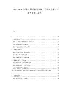 2025-2030中國AI輔助新藥發現平臺驗證效率與藥企合作模式報告