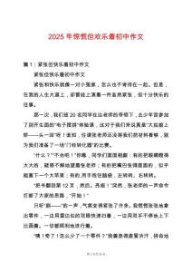 2025年驚慌但歡樂著初中作文