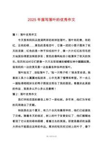 2025年描寫落葉的優秀作文