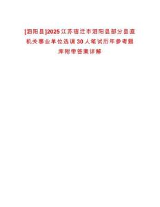 [泗陽縣]2025江蘇宿遷市泗陽縣部分縣直機關事業單位選調30人筆試歷年參考題庫附帶答案詳解