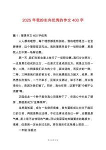 2025年我的志向優(yōu)秀的作文400字