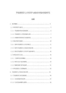 學(xué)前教育人才培養(yǎng)與就業(yè)市場對接研究