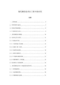 現代測繪技術在工程中的應用