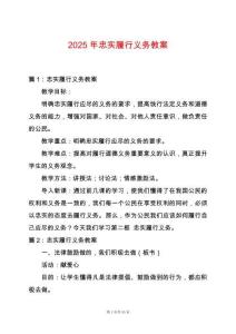 2025年忠實履行義務教案