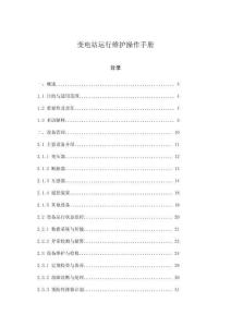 變電站運(yùn)行維護(hù)操作手冊