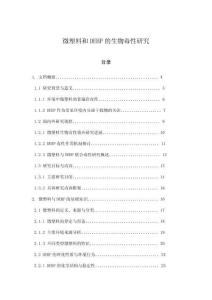 微塑料和DEHP的生物毒性研究