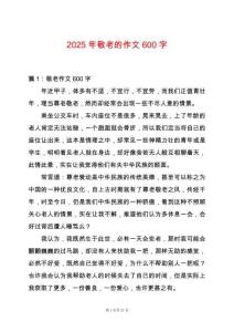 2025年敬老的作文600字