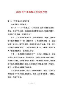 2025年小羊羔智斗大灰狼作文