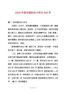 2025年我與貓的決斗作文400字
