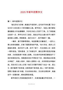2025年新年團聚作文