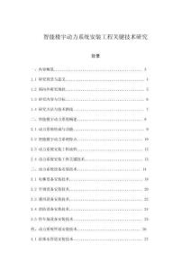 智能樓宇動力系統(tǒng)安裝工程關(guān)鍵技術(shù)研究