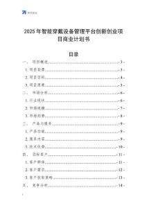 2025年智能穿戴設備管理平臺創新創業項目商業計劃書
