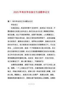 2025年有關(guān)學(xué)會(huì)獨(dú)立為話(huà)題爭(zhēng)論文