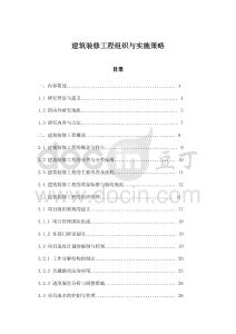 建筑裝修工程組織與實施策略