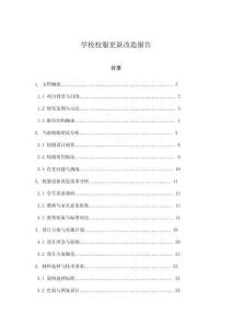 學(xué)校校服更新改造報告