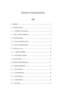 民事案件審理流程優化研究