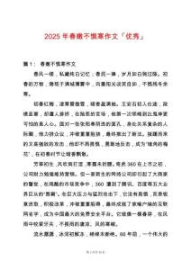 2025年春嫩不懼寒作文「優(yōu)秀」