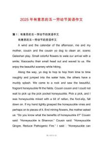 2025年有意思的五一勞動節英語作文