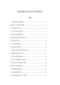 探索傅抱石繪畫美學的創新路徑