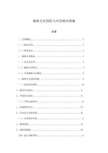 森林火災(zāi)預防與應(yīng)急響應(yīng)措施