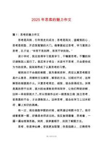 2025年思索的魅力作文
