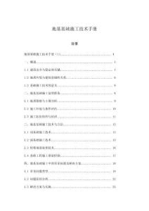 地基基礎(chǔ)施工技術(shù)手冊