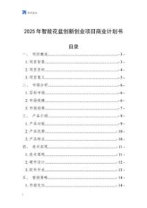 2025年智能花盆創(chuàng)新創(chuàng)業(yè)項(xiàng)目商業(yè)計(jì)劃書