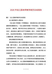 2025年幼兒園老師教學閱歷總結報告