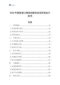2025年智能港口物流創(chuàng)新創(chuàng)業(yè)項(xiàng)目商業(yè)計(jì)劃書