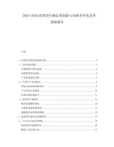 2025-2030清香型白酒品類創(chuàng)新與風味差異化競爭策略報告