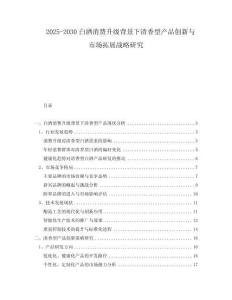 2025-2030白酒消費升級背景下清香型產品創(chuàng)新與市場拓展戰(zhàn)略研究