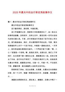 2025年晨光中的遠行客優秀敘事作文