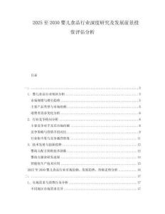 2025至2030嬰兒食品行業(yè)深度研究及發(fā)展前景投資評估分析