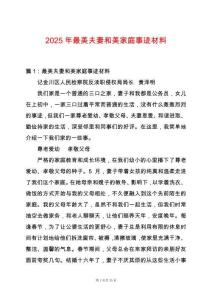 2025年最美夫妻和美家庭事跡材料