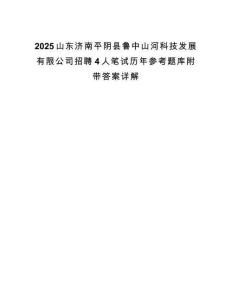 2025山東濟(jì)南平陰縣魯中山河科技發(fā)展有限公司招聘4人筆試歷年參考題庫附帶答案詳解