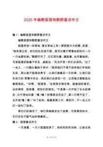 2025年幽默狐貍和鵝群童話作文