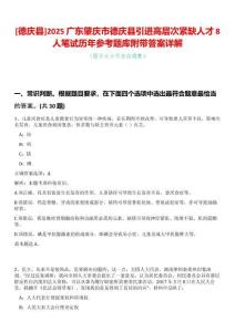 [德慶縣]2025廣東肇慶市德慶縣引進(jìn)高層次緊缺人才8人筆試歷年參考題庫附帶答案詳解