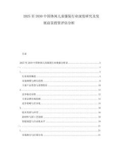 2025至2030中國休閑兒童服裝行業深度研究及發展前景投資評估分析