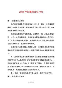 2025年打嬉戲日記400