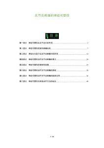 關節炎疼痛的神經可塑性-洞察及研究