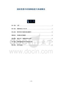 國際貿(mào)易中的海事條款與爭端解決-洞察及研究