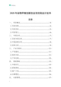 2025年谷物早餐創(chuàng)新創(chuàng)業(yè)項(xiàng)目商業(yè)計(jì)劃書