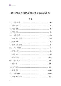 2025年薄菏油創(chuàng)新創(chuàng)業(yè)項(xiàng)目商業(yè)計(jì)劃書