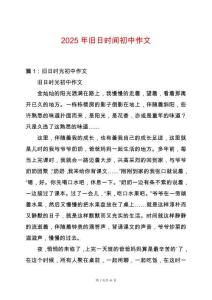 2025年舊日時間初中作文