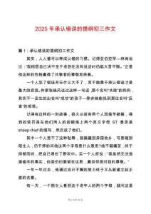 2025年承認錯誤的提綱初三作文