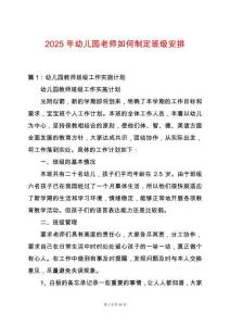 2025年幼兒園老師如何制定班級安排