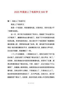 2025年我迷上了電視作文500字
