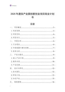 2025年通信產(chǎn)業(yè)園創(chuàng)新創(chuàng)業(yè)項(xiàng)目商業(yè)計(jì)劃書